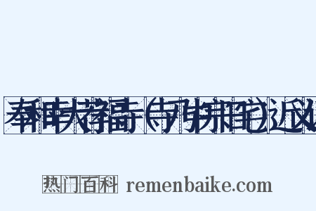 奉和幸大荐福寺（寺乃中宗旧宅）近义词是什么意思的图片